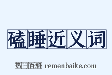 磕睡近义词是什么意思的图片
